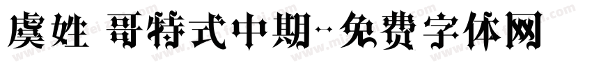 虞姓 哥特式中期字体转换